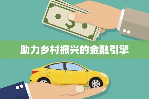南安助力乡村振兴的金融引擎