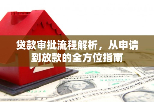 吉隆贷款审批流程解析，从申请到放款的全方位指南