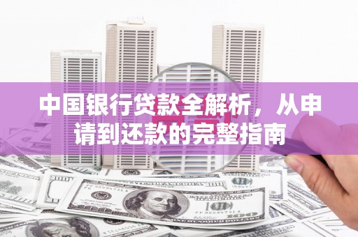 南化中国银行贷款全解析，从申请到还款的完整指南