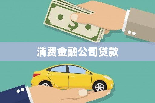 水上消费金融公司贷款