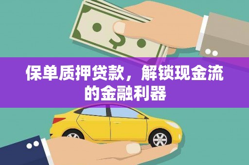 官田保单质押贷款，解锁现金流的金融利器