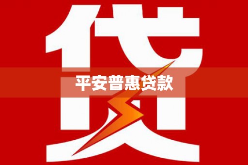 兴隆台平安普惠贷款