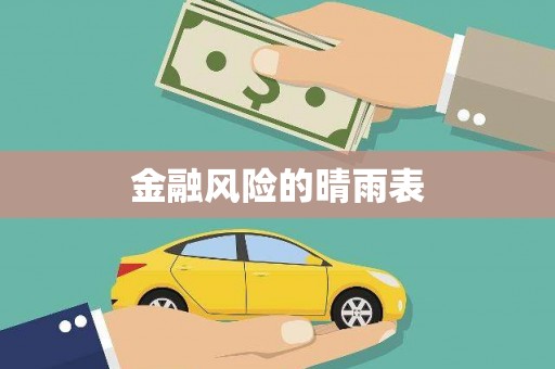 桐城金融风险的晴雨表