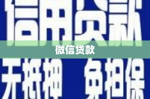 图们微信贷款