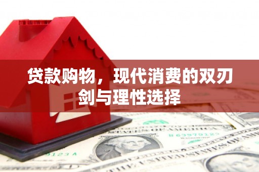 乌拉特中旗贷款购物，现代消费的双刃剑与理性选择