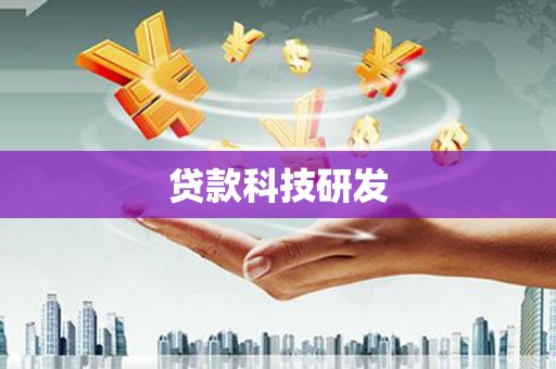 吉隆贷款科技研发