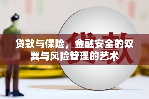 潼关贷款与保险，金融安全的双翼与风险管理的艺术