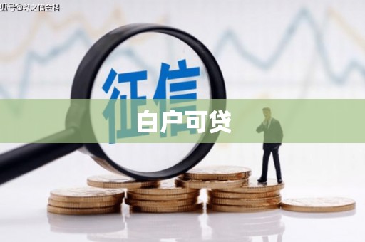 永济白户可贷