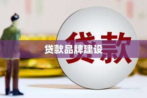 芎林贷款品牌建设
