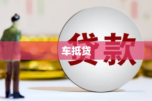 宣汉车抵贷