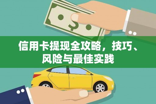 石鼓信用卡提现全攻略，技巧、风险与最佳实践