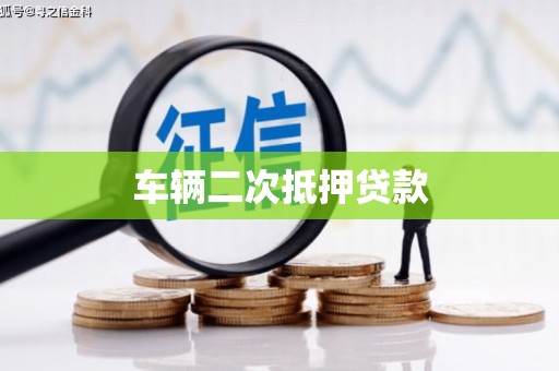 南屯车辆二次抵押贷款