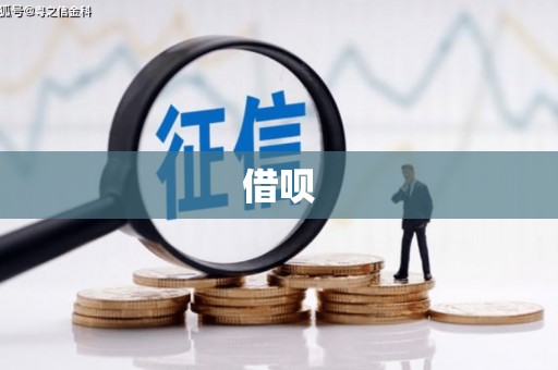 五华借呗
