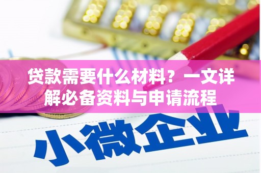 湖口贷款需要什么材料？一文详解必备资料与申请流程