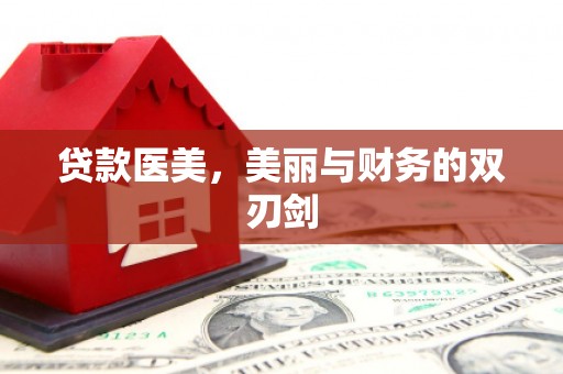 太子河贷款医美，美丽与财务的双刃剑