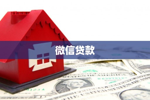 衡阳微信贷款
