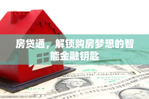 沙坪坝房贷通，解锁购房梦想的智能金融钥匙