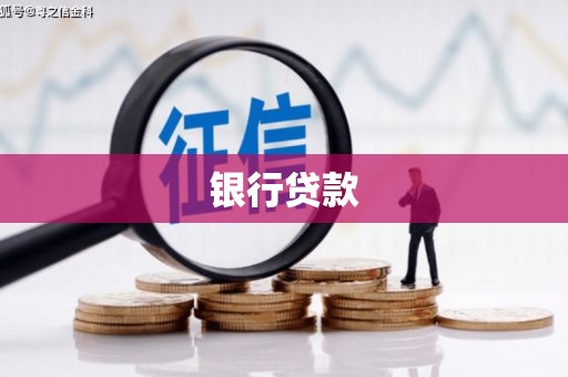 顺德银行贷款