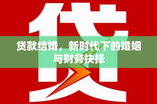 鱼池贷款结婚，新时代下的婚姻与财务抉择