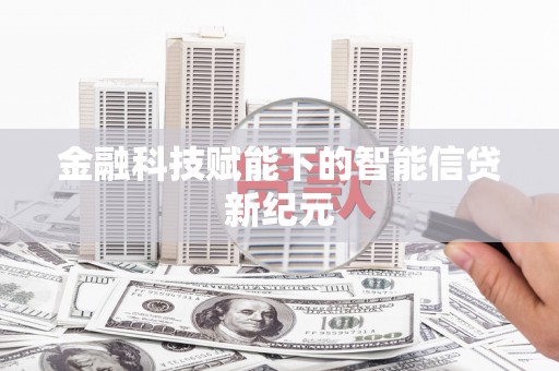 喀什金融科技赋能下的智能信贷新纪元