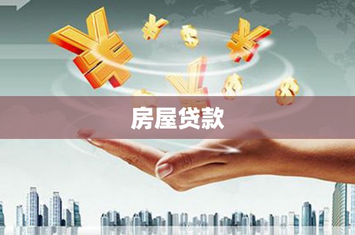 东至房屋贷款