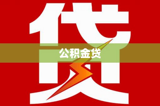 洪江公积金贷