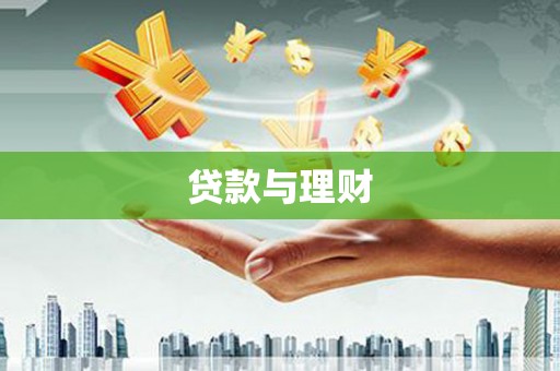 朔城贷款与理财