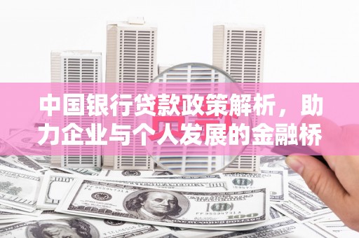崇仁中国银行贷款政策解析，助力企业与个人发展的金融桥梁