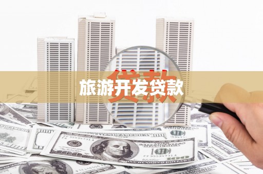 新巴尔虎左旗旅游开发贷款