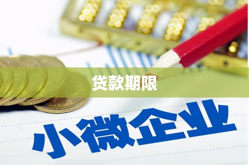 潜江贷款期限