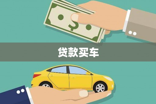 随州贷款买车