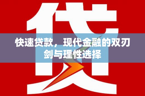 广陵快速贷款，现代金融的双刃剑与理性选择