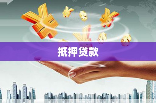 阿莲抵押贷款
