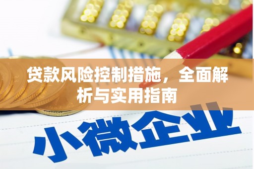 婺源贷款风险控制措施，全面解析与实用指南