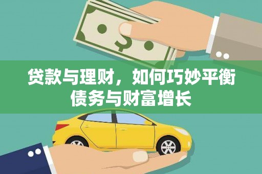 彰武贷款与理财，如何巧妙平衡债务与财富增长