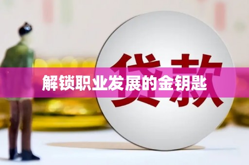 海淀解锁职业发展的金钥匙