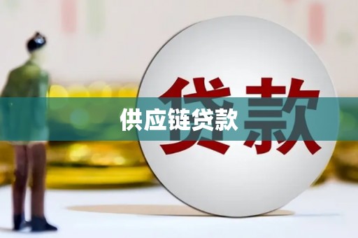 邯郸供应链贷款