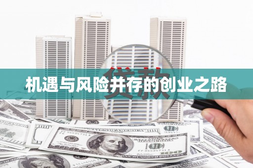 吴桥机遇与风险并存的创业之路