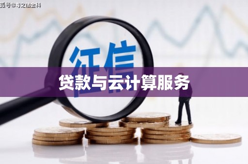 南雄贷款与云计算服务