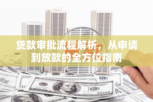 山上贷款审批流程解析，从申请到放款的全方位指南