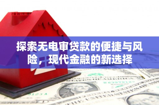 荥阳探索无电审贷款的便捷与风险，现代金融的新选择