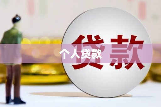 涟水个人贷款