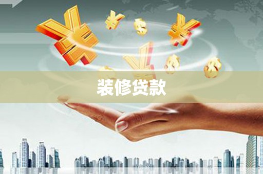 尉犁装修贷款