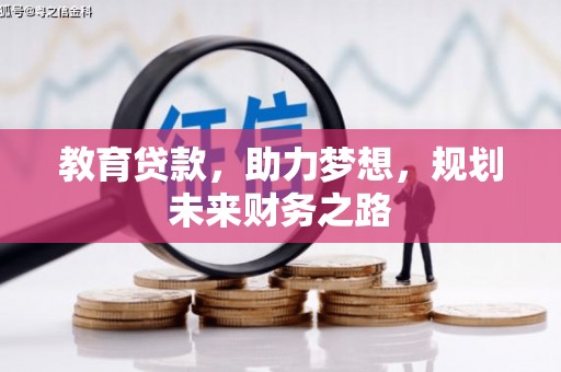 嵩县教育贷款，助力梦想，规划未来财务之路