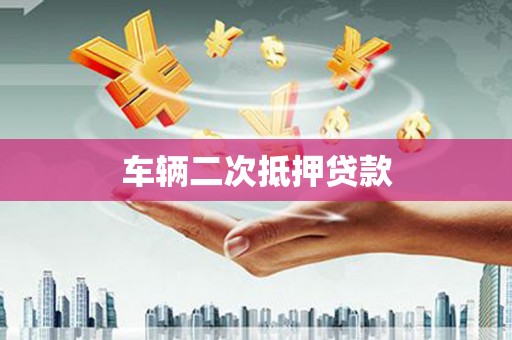 基隆车辆二次抵押贷款