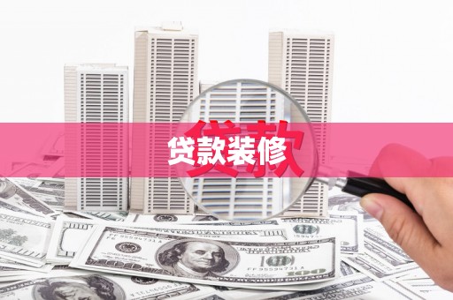 津南贷款装修