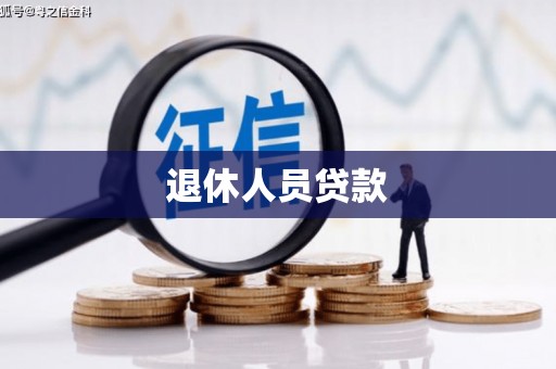 玄武退休人员贷款