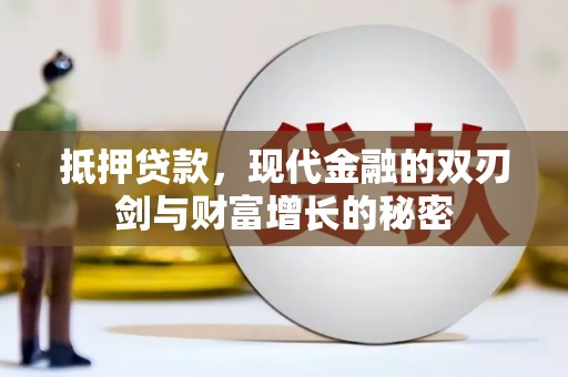 宁夏抵押贷款，现代金融的双刃剑与财富增长的秘密