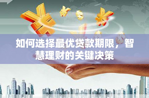 嘉祥如何选择最优贷款期限，智慧理财的关键决策