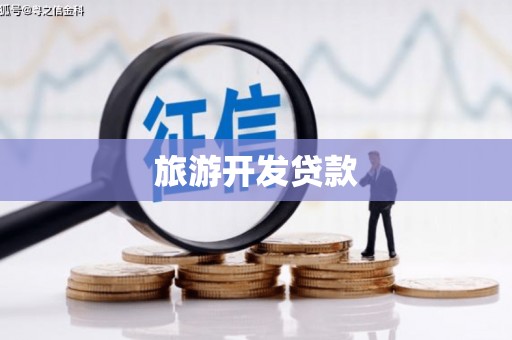 根河旅游开发贷款